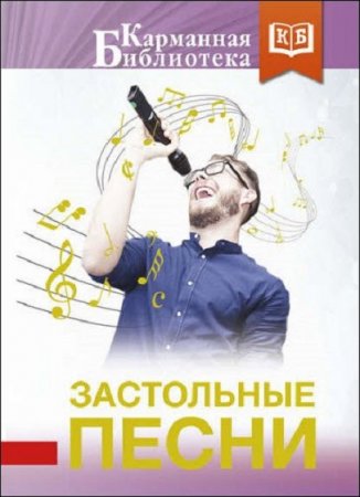 Обложка к Застольные песни