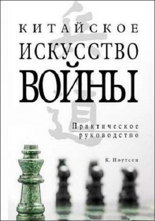 Обложка к Китайское искусство войны. Практическое руководство