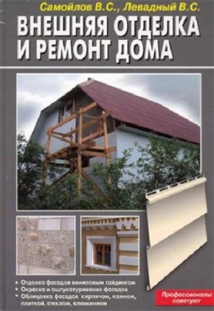Обложка к Внешняя отделка и ремонт дома