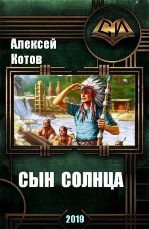 Обложка к Алексей Котов. Сын Солнца (2019)