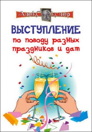 Обложка к Выступление по поводу разных праздников и дат