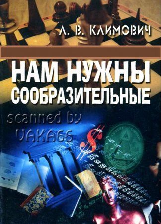 Обложка к Нам нужны сообразительные
