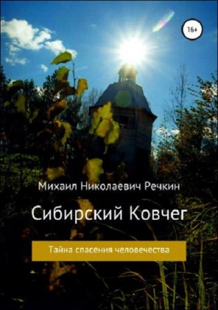 Обложка к Сибирский ковчег. Тайна спасения человечества