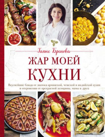 Обложка к Жар моей кухни