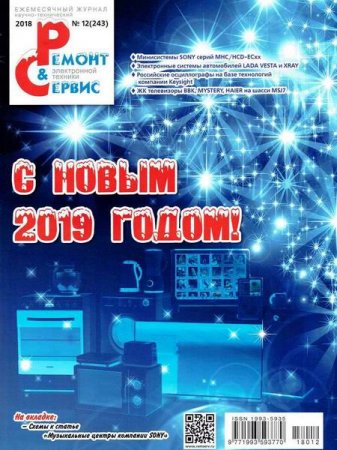 Обложка к Ремонт и сервис №12 (декабрь 2018)