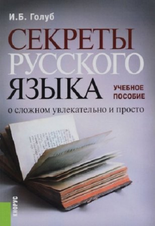 Обложка к Секреты русского языка. О сложном увлекательно и просто