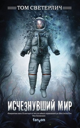 Обложка к Том Светерлич. Исчезнувший мир (2019)