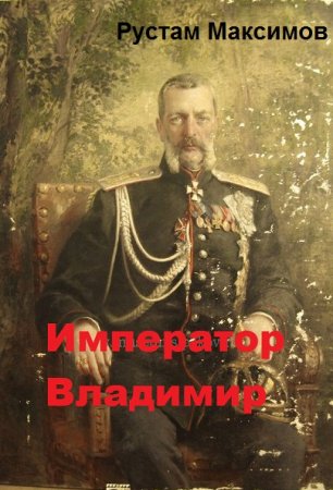 Обложка к Рустам Максимов. Император Владимир (2018)