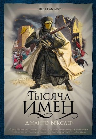 Обложка к Джанго Векслер. Тысяча Имен (2018)