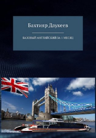 Обложка к Базовый английский за 1 месяц. Альтернативный подход