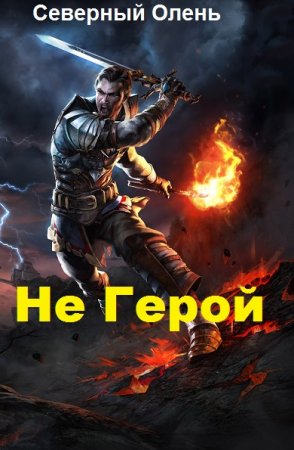 Обложка к Северный Олень. Не Герой (2019)