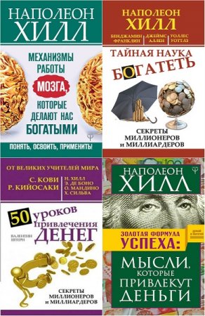 Обложка к Наполеон Хилл. Главный секрет притяжения денег. Сборник книг