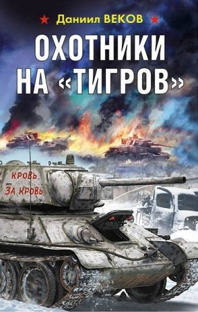 Обложка к Даниил Веков. Охотники на Тигров (2019)