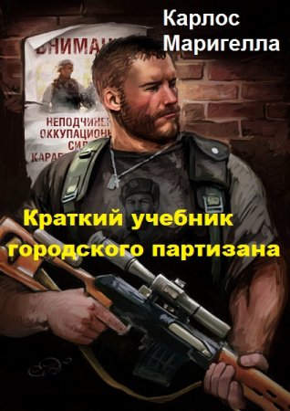 Обложка к Краткий учебник городского партизана