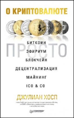 Обложка к О криптовалюте просто. Биткоин, эфириум, блокчейн, децентрализация, майнинг, ICO & Co