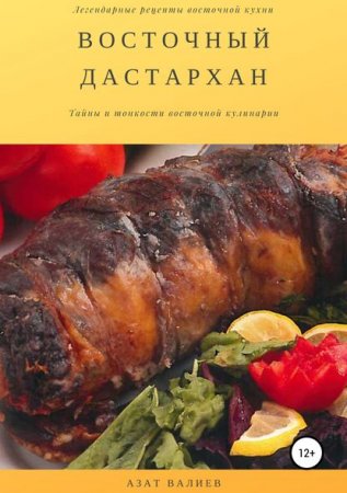 Обложка к Восточный дастархан
