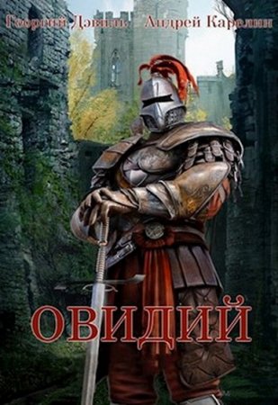 Обложка к Андрей Карелин, Георгий Дэвиль. Овидий (2019)