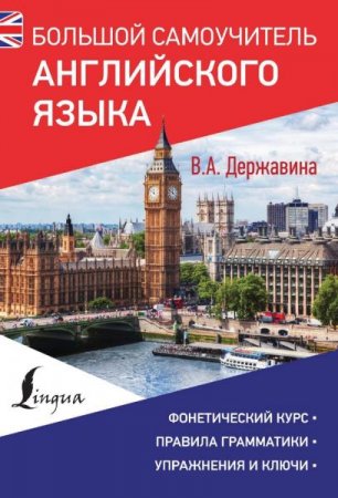 Обложка к Большой самоучитель английского языка