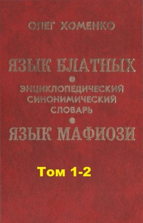 Обложка к Язык блатных. Язык мафиози. Энциклопедический синонимический словарь в 2-х томах