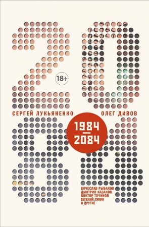 Обложка к О. Дивов, В. Точинов, С. Лукьяненко. 2084.ru. Сборник (2019)