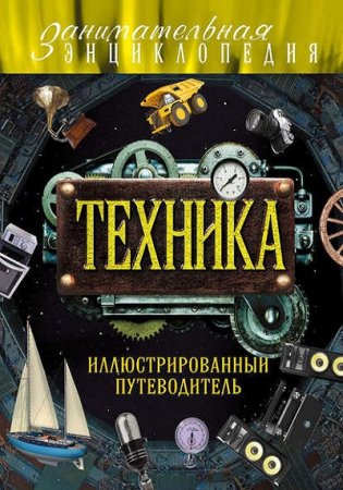 Обложка к Техника. Иллюстрированный путеводитель