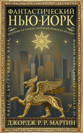 Обложка к Джордж Р.Р. Мартин и др. Фантастический Нью-Йорк: Истории из города, который никогда не спит. Сборник (2019)