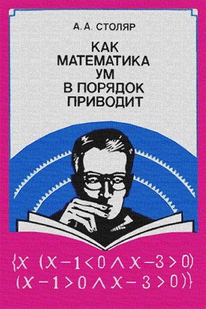 Обложка к Как математика ум в порядок приводит