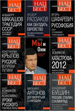 Обложка к Серия книг - Национальный бестселлер