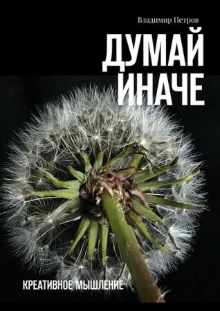 Обложка к Думай иначе. Креативное мышление