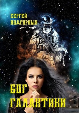 Обложка к Сергей Подгорных. Бог Галактики (2019)