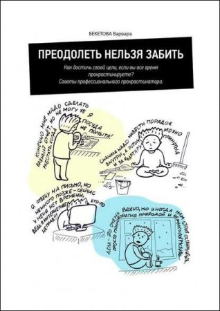 Обложка к Преодолеть нельзя забить. Как достичь своей цели, если вы все время прокрастинируете?