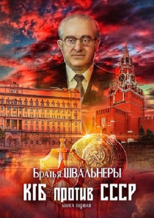 Обложка к КГБ против СССР