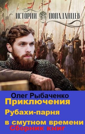 Обложка к Олег Рыбаченко. Приключения рубахи-парня в Смутном времени. Сборник книг