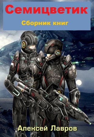 Обложка к Алексей Лавров. Семицветик. Сборник книг