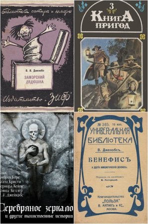 Обложка к Уильям Джейкобс. Сборник произведений. 24 книги