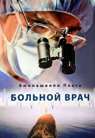 Обложка к Паата Амонашвили. Больной врач или Путешествие за грань жизни (2019)