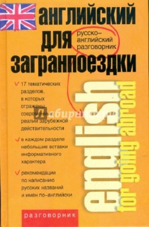 Обложка к Английский для загранпоездки. Русско-английский разговорник