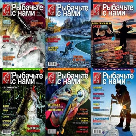 Обложка к Подшивка журналов - Рыбачьте с нами за 2018 год