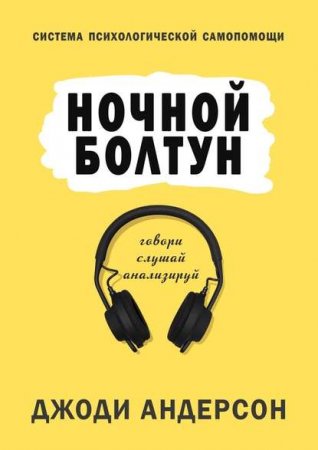 Обложка к Ночной болтун. Система психологической самопомощи