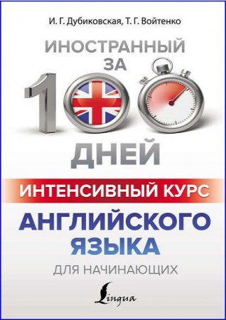 Обложка к Интенсивный курс английского языка для начинающих