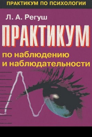Обложка к Практикум по наблюдению и наблюдательности