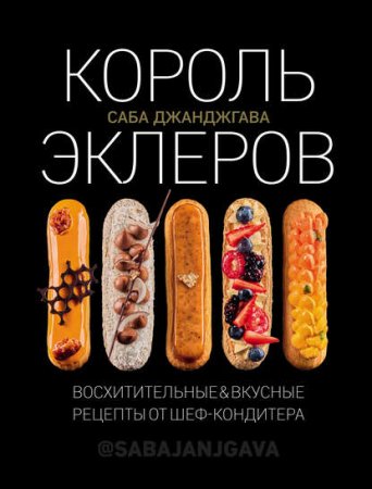 Обложка к Король эклеров
