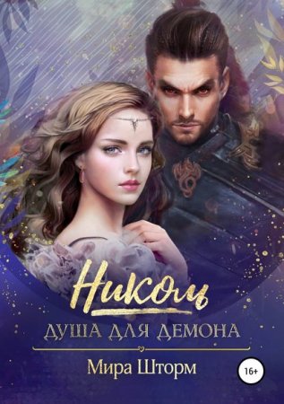 Обложка к Мира Шторм. Николь. Душа для демона (2018)