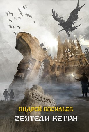 Обложка к Андрей Васильев. Сеятели ветра (2019)