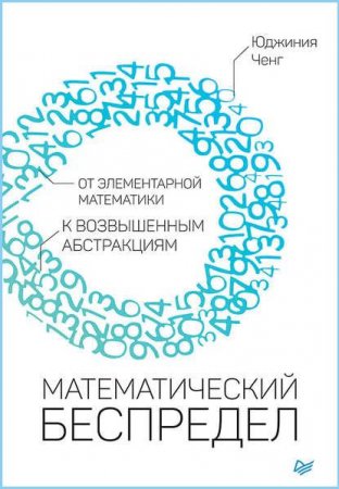 Обложка к Математический беспредел. От элементарной математики к возвышенным абстракциям