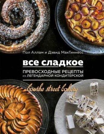 Обложка к Все сладкое. Превосходные рецепты из легендарной кондитерской