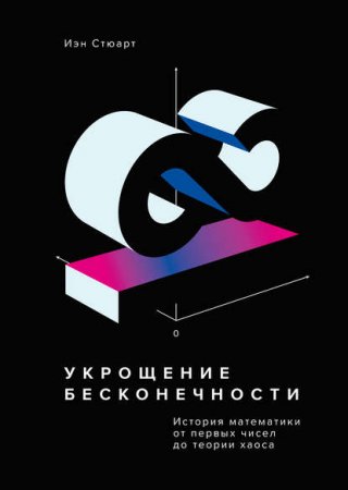 Обложка к Укрощение бесконечности. История математики от первых чисел до теории хаоса