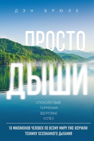 Обложка к Просто дыши. Спокойствие. Гармония. Здоровье. Успех