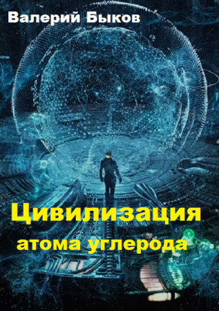 Обложка к Валерий Быков. Цивилизация атома углерода (2019)