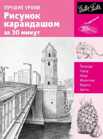 Обложка к Лучшие уроки. Рисунок карандашом за 30 минут